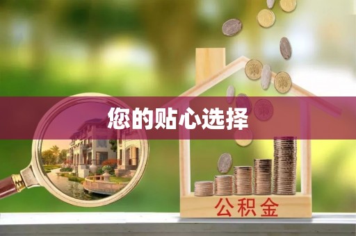 阿克苏您的贴心选择
