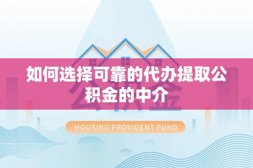 阿克苏如何选择可靠的代办提取公积金的中介