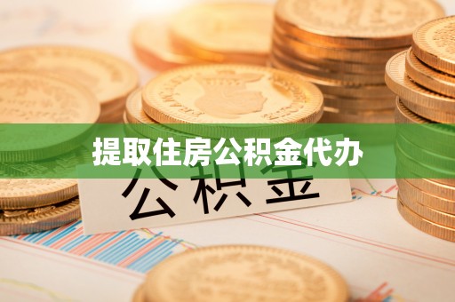 阿克苏提取住房公积金代办