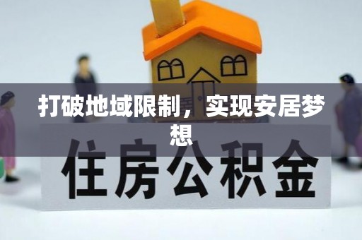 阿克苏打破地域限制，实现安居梦想