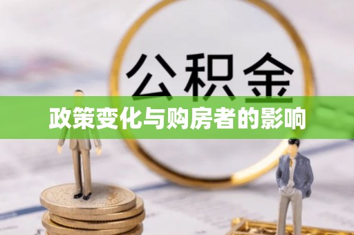阿克苏政策变化与购房者的影响