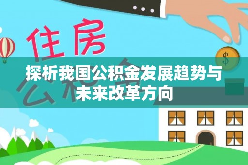 阿克苏探析我国公积金发展趋势与未来改革方向