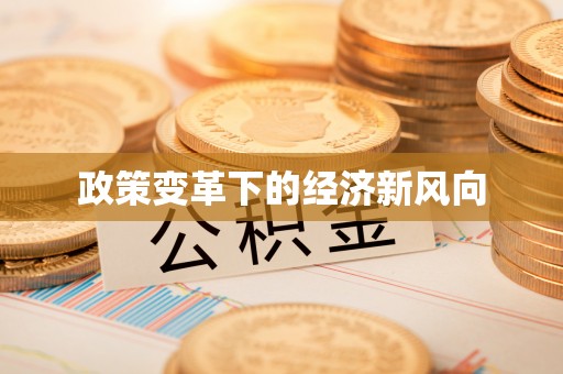 阿克苏政策变革下的经济新风向