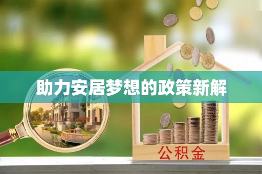 阿克苏助力安居梦想的政策新解