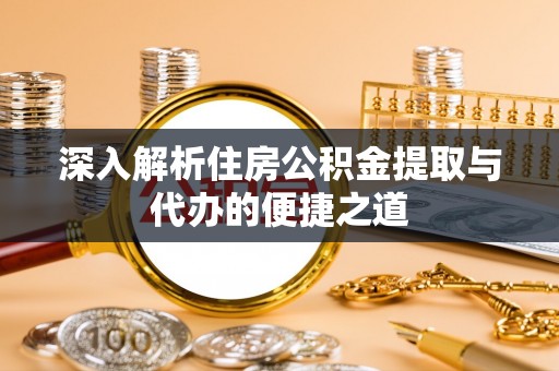阿克苏深入解析住房公积金提取与代办的便捷之道