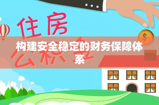 阿克苏构建安全稳定的财务保障体系