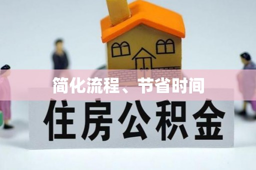 阿克苏简化流程、节省时间