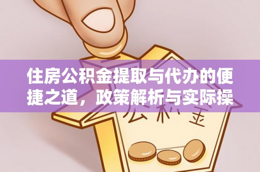 阿克苏住房公积金提取与代办的便捷之道，政策解析与实际操作指南
