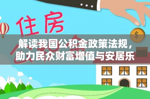 阿克苏解读我国公积金政策法规，助力民众财富增值与安居乐业