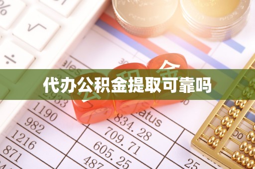 阿克苏代办公积金提取可靠吗