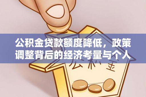 阿克苏公积金贷款额度降低，政策调整背后的经济考量与个人应对策略