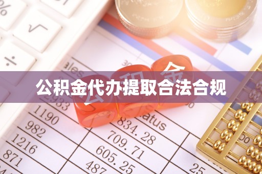 阿克苏公积金代办提取合法合规