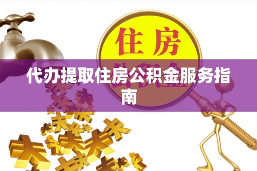 阿克苏代办提取住房公积金服务指南