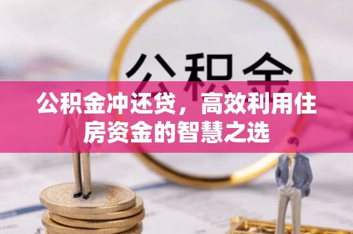阿克苏公积金冲还贷，高效利用住房资金的智慧之选