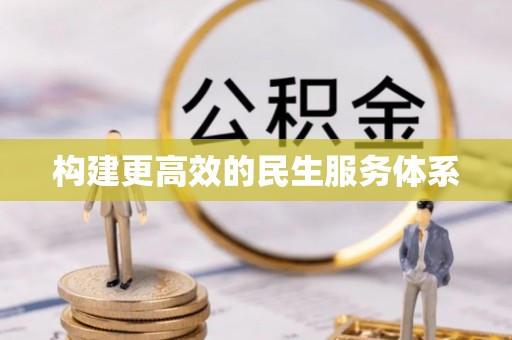 阿克苏构建更高效的民生服务体系