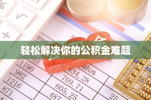 阿克苏轻松解决你的公积金难题