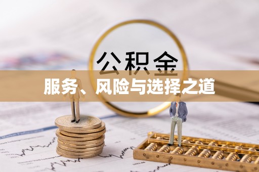 阿克苏服务、风险与选择之道