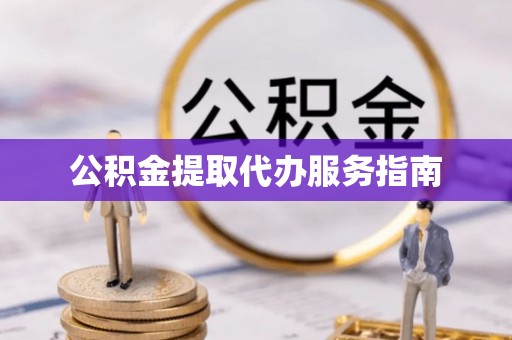 阿克苏公积金提取代办服务指南