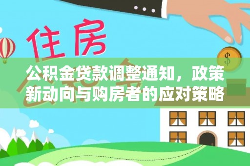 阿克苏公积金贷款调整通知，政策新动向与购房者的应对策略