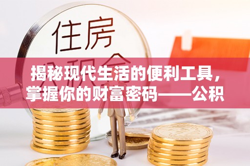 阿克苏揭秘现代生活的便利工具，掌握你的财富密码——公积金查询方式