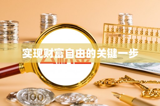 阿克苏实现财富自由的关键一步