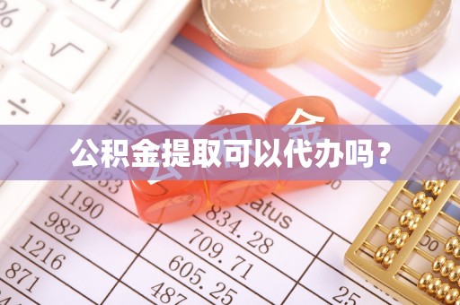 阿克苏公积金提取可以代办吗？