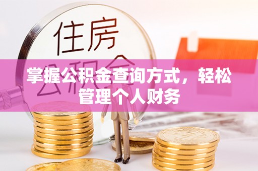 阿克苏掌握公积金查询方式，轻松管理个人财务
