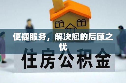 阿克苏便捷服务，解决您的后顾之忧
