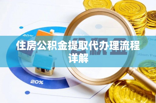 阿克苏住房公积金提取代办理流程详解