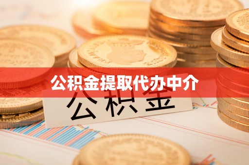 阿克苏公积金提取代办中介