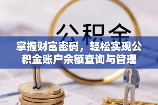 阿克苏掌握财富密码，轻松实现公积金账户余额查询与管理