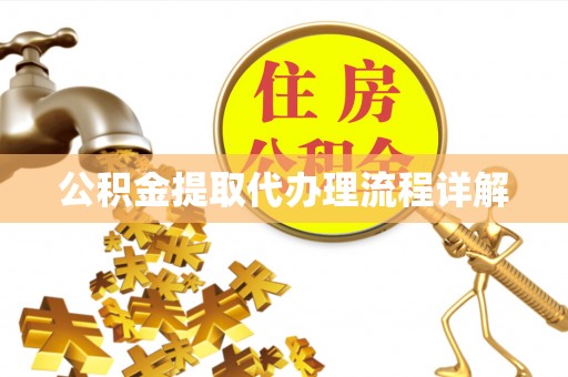 阿克苏公积金提取代办理流程详解