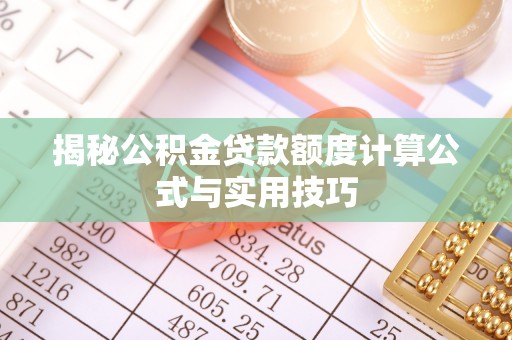 阿克苏揭秘公积金贷款额度计算公式与实用技巧