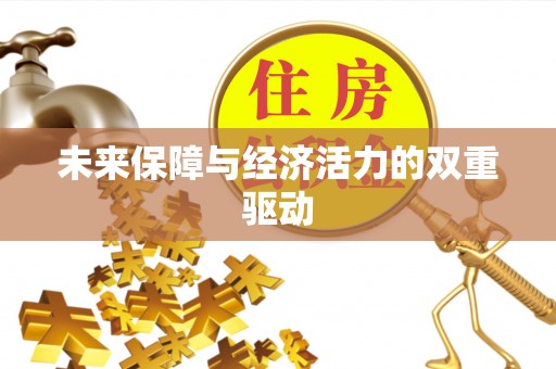 阿克苏未来保障与经济活力的双重驱动