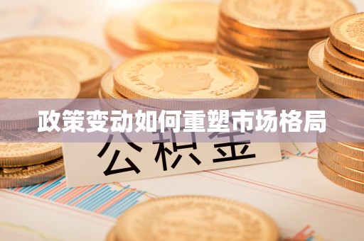阿克苏政策变动如何重塑市场格局
