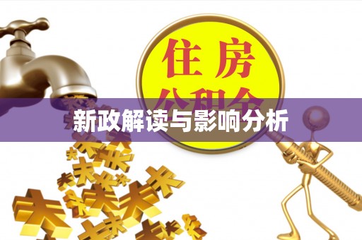 阿克苏新政解读与影响分析