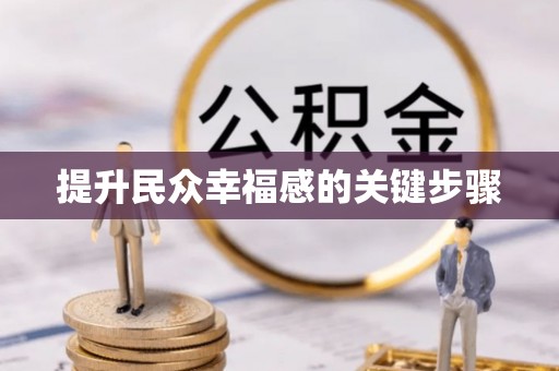 阿克苏提升民众幸福感的关键步骤