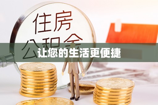 阿克苏让您的生活更便捷