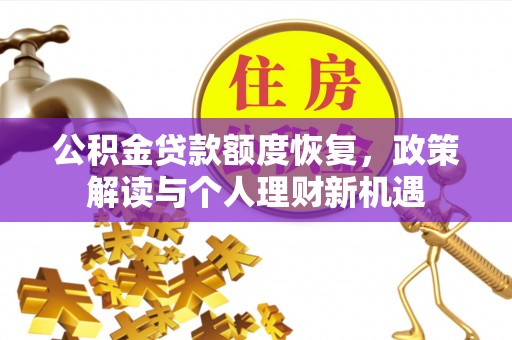 阿克苏公积金贷款额度恢复，政策解读与个人理财新机遇