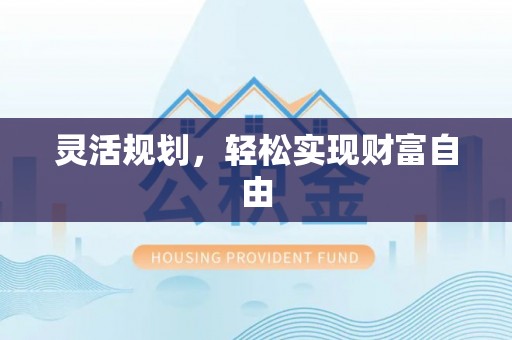 阿克苏灵活规划，轻松实现财富自由