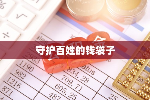 阿克苏守护百姓的钱袋子