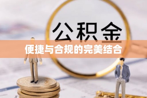 阿克苏便捷与合规的完美结合