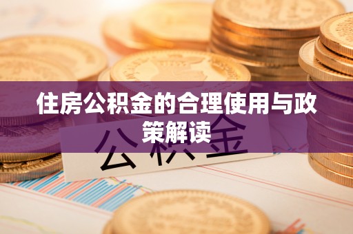 阿克苏住房公积金的合理使用与政策解读