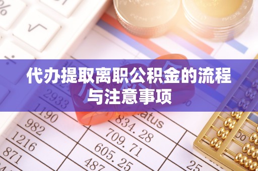 阿克苏代办提取离职公积金的流程与注意事项