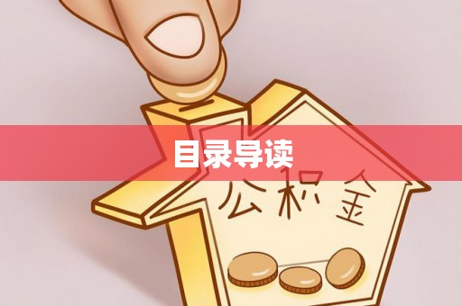 阿克苏目录导读