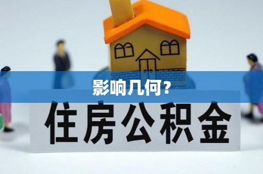阿克苏影响几何？