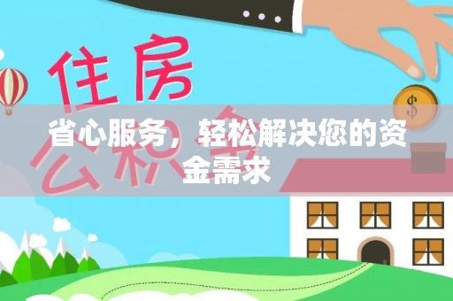 阿克苏省心服务，轻松解决您的资金需求