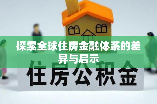 阿克苏探索全球住房金融体系的差异与启示
