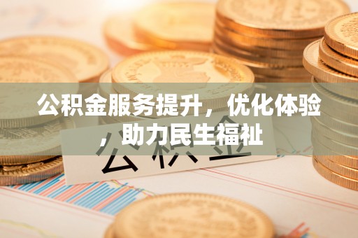 阿克苏公积金服务提升，优化体验，助力民生福祉
