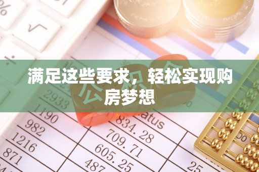 阿克苏满足这些要求，轻松实现购房梦想